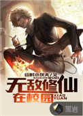 无敌修仙1-200集免费观看