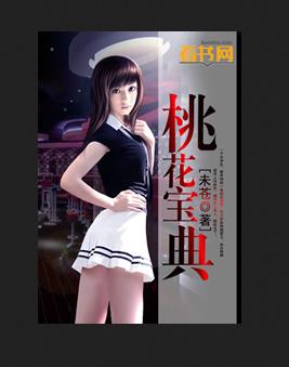 桃花宝典漫画免费下拉观看
