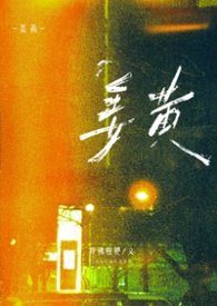 姜黄(1v1大学)我佛糍粑百度网盘